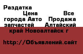 Раздатка Hyundayi Santa Fe 2007 2,7 › Цена ­ 15 000 - Все города Авто » Продажа запчастей   . Алтайский край,Новоалтайск г.